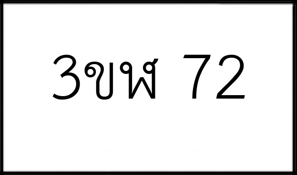 3ขฬ 72